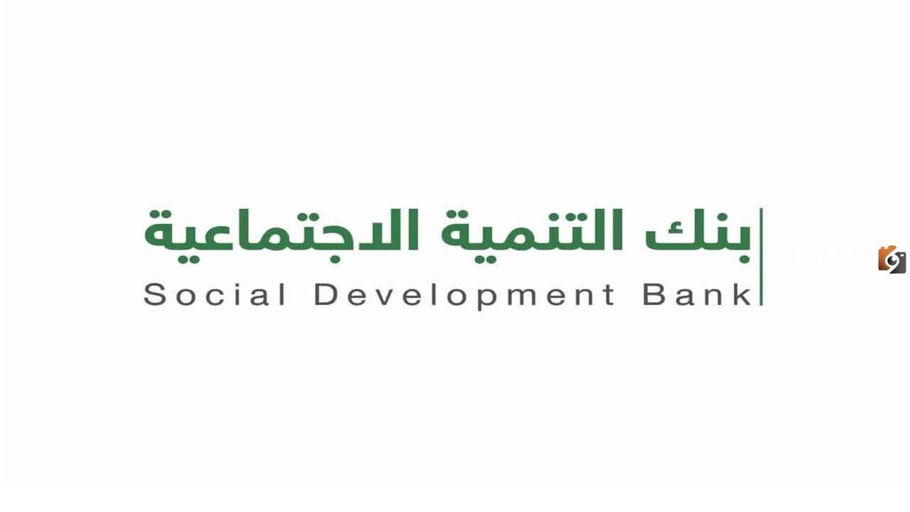 اليكم موعد خصم قسط بنك التنمية الاجتماعية