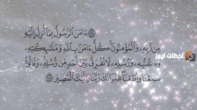 اواخر سورة البقرة للرقية من الحسد
