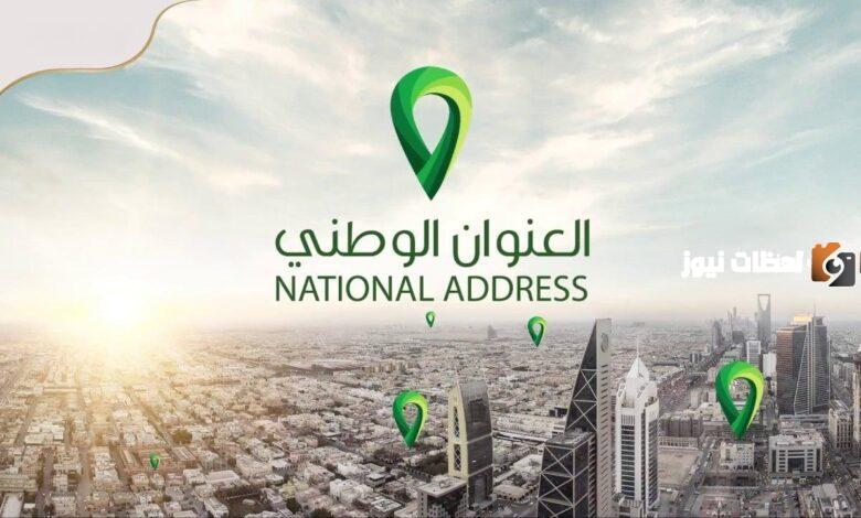 بالخطوات ما هي طريقة التحقق من العنوان الوطني