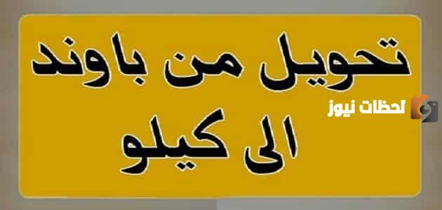 باوند كم كيلو