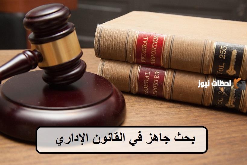 بحث حول القانون الإداري جاهز للطباعة