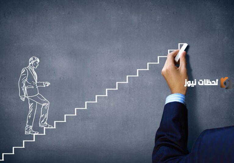 بحث عن بعض وسائل النجاح في الحياة