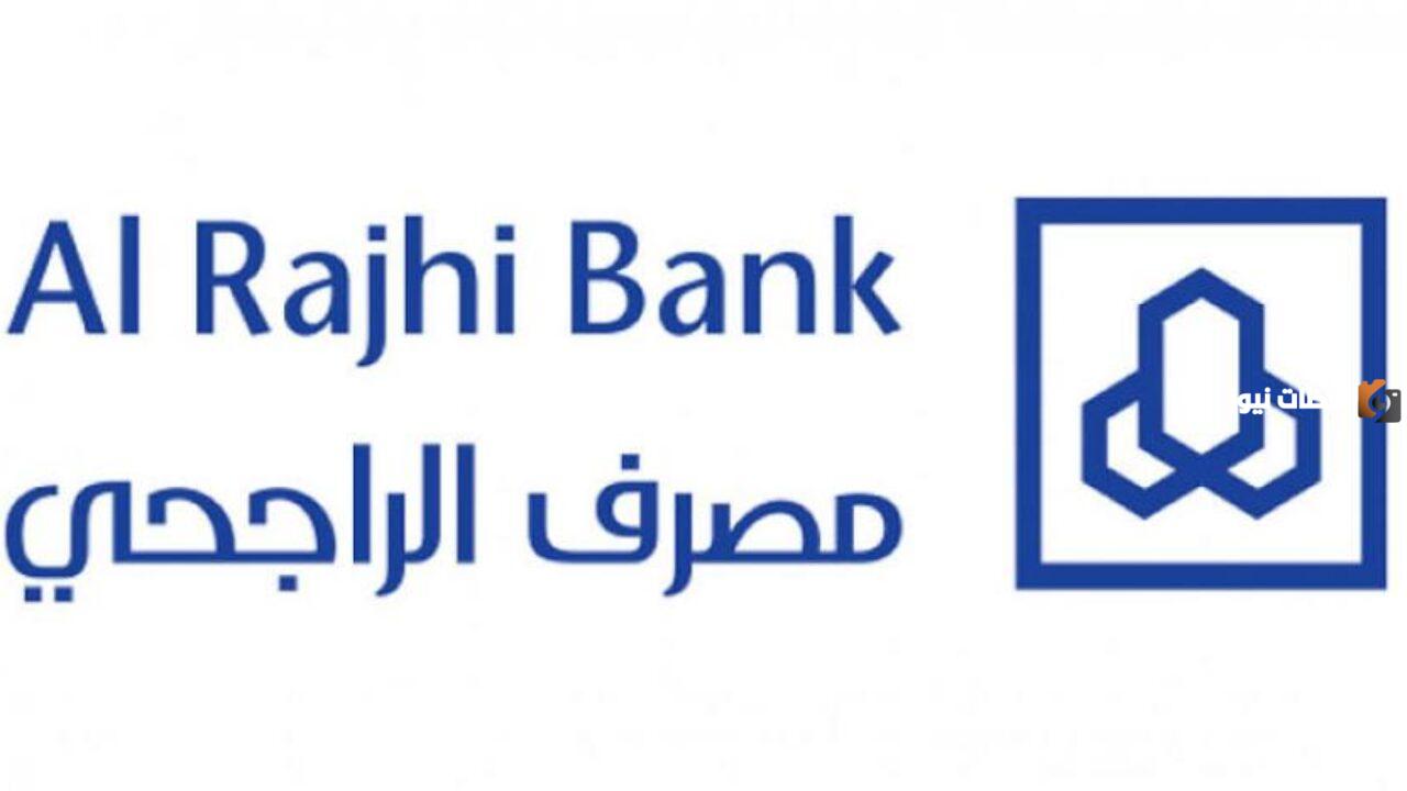 بنك الراجحي يقدم تمويل ميسرًا يصل إلى 2 مليون ريال على 5 سنوات