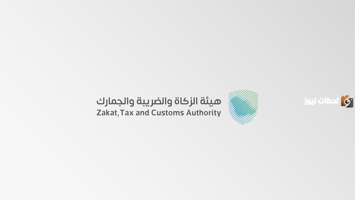 بهيئة الزكاة والضريبة والجمارك