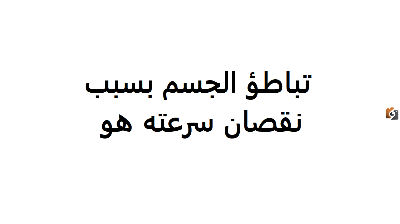 تباطؤ الجسم بسبب نقصان سرعته هو