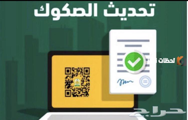 كيف يمكنك الاستفادة من خدمة تحديث الصكوك 1445