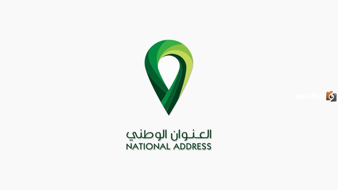 تحديث العنوان الوطني أبشر