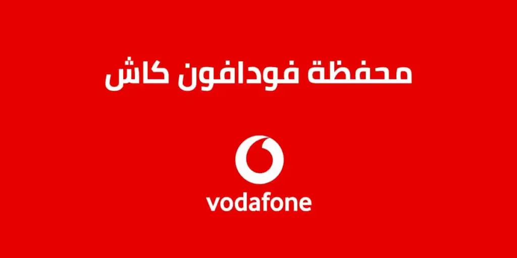 تحويل فلوس عن طريق فودافون كاش