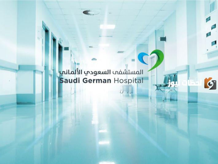 تخصصات مستشفى السعودي الألماني 1445