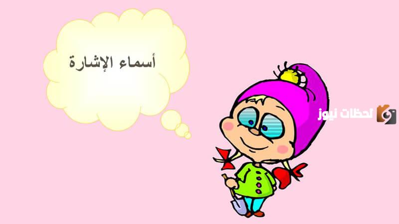 تدريبات على اسماء الاشارة