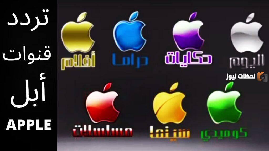 تردد قناة أبل كوميدي