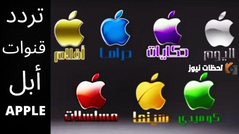 تردد قناة أبل كوميدي