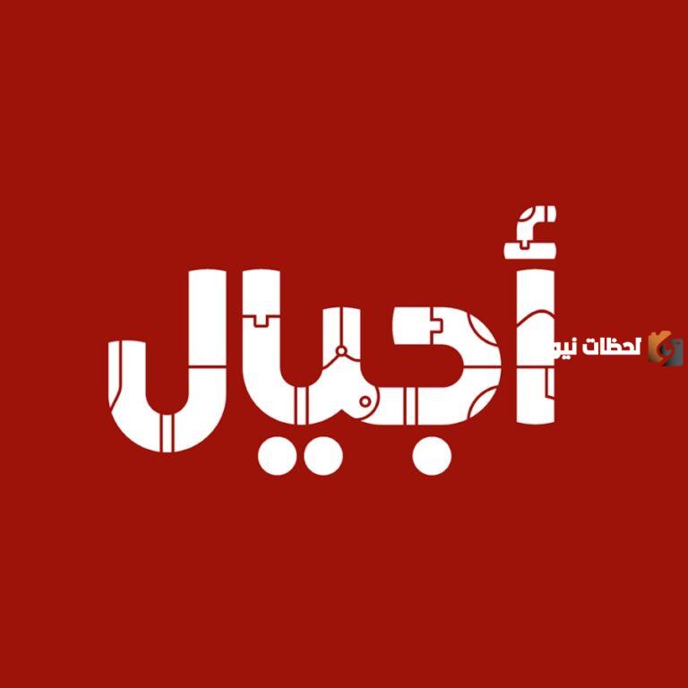 تردد قناة أجيال الجديد
