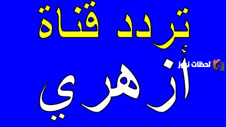 تردد قناة أزهري الدينية