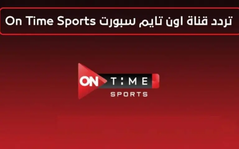 تردد قناة أون تايم سبورت on time sports 2 الجديد