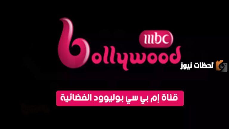 تردد قناة إم بي سي بوليوود