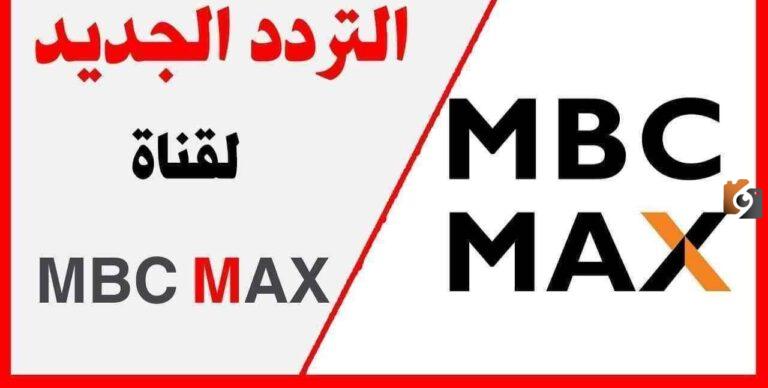 تردد قناة إم بي سي ماكس