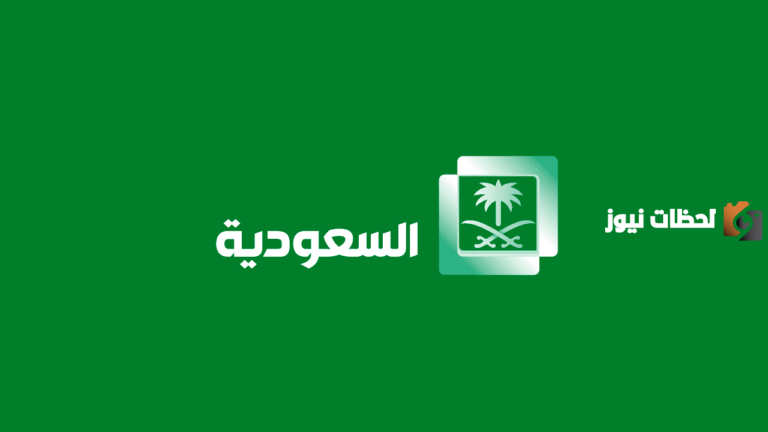 تردد قناة السعودية الأولى على النايل سات