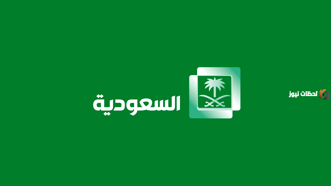 تردد قناة السعودية الأولى على النايل سات