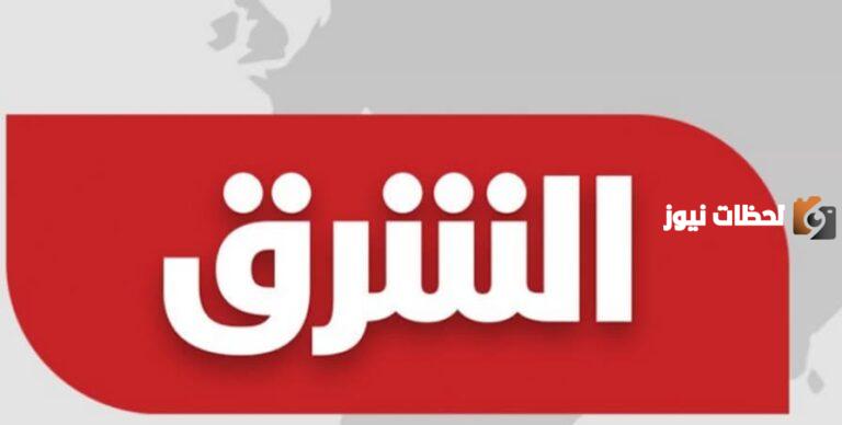 تردد قناة الشرق الفضائية الجديد 2025 علي النايل سات و عرب سات