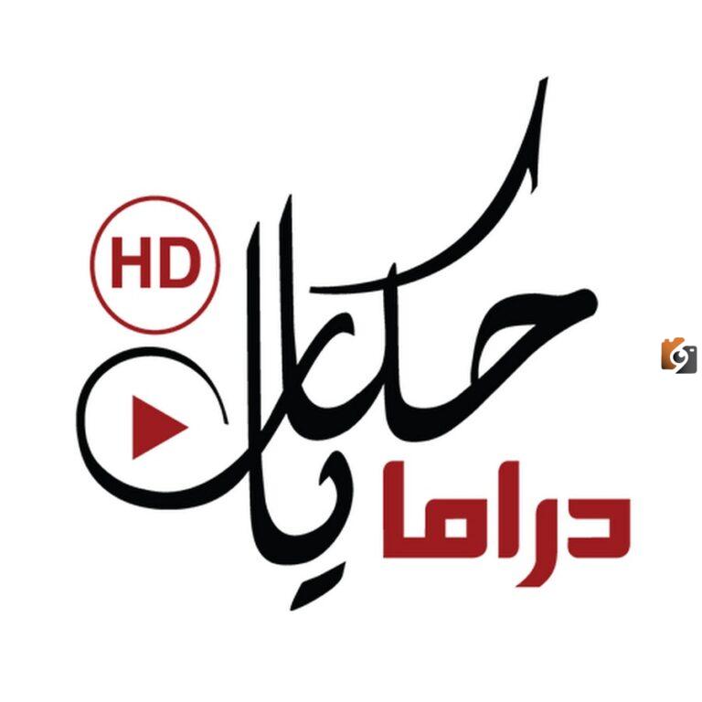 تردد قناة بلاي حكايات دراما