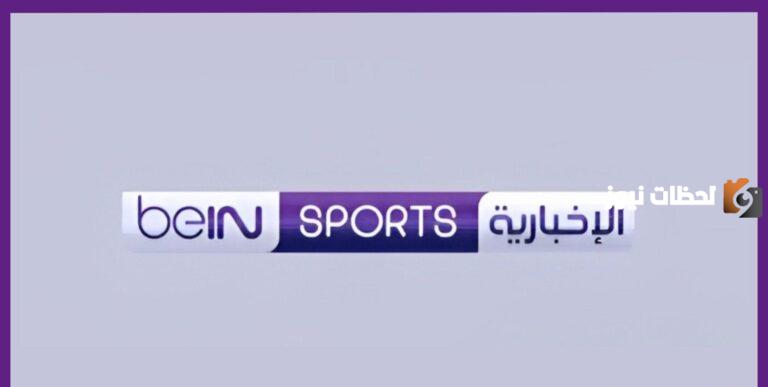 تردد قناة بي ان سبورت الإخبارية