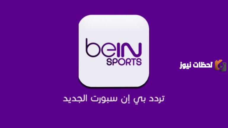 تردد قناة بي ان سبورت على النايل سات