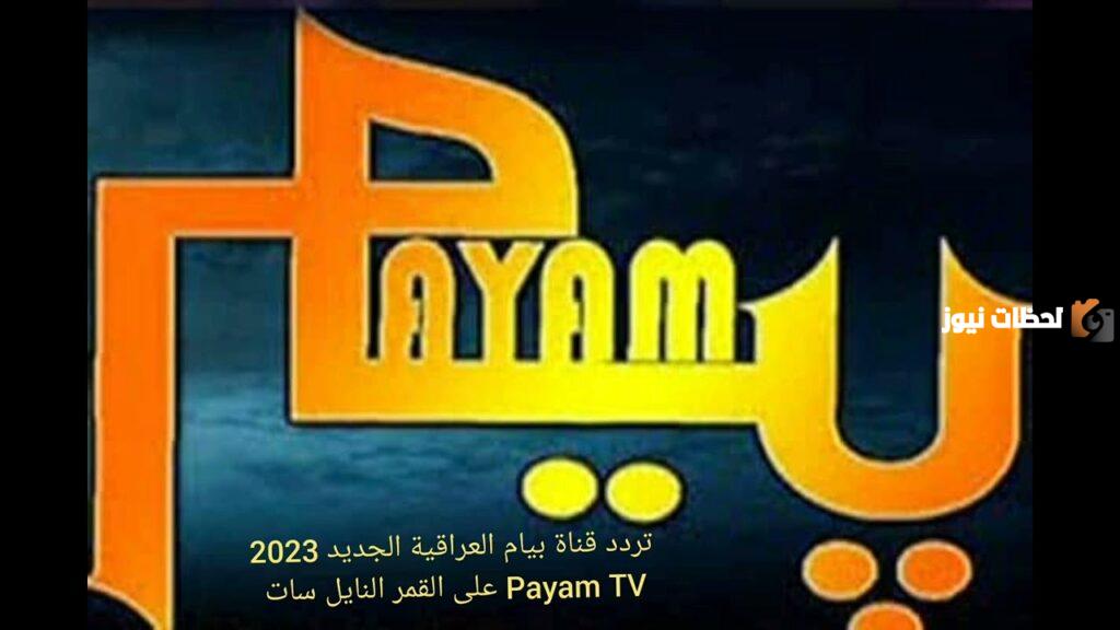 تردد قناة بيام العراقية