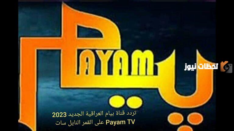 تردد قناة بيام العراقية