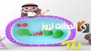 عالم ملون جديد مع تردد وناسة بيبي كيدز استمتع بمحتوى متنوع ومشوق للأطفال