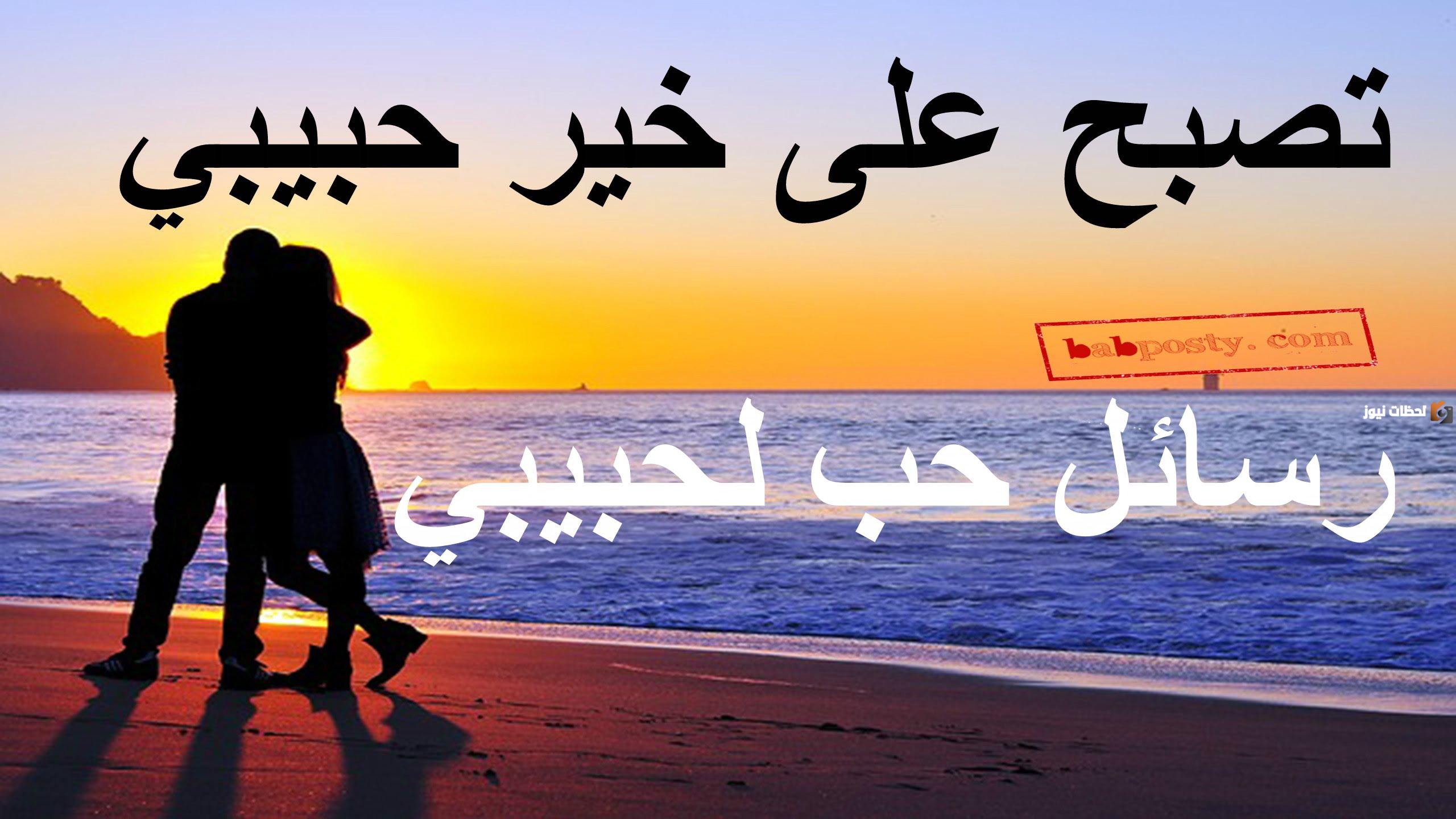 تصبح على خير translate كيف تقول تصبح على خير لحبيبتك