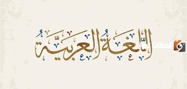 تصريف الأفعال مع الضمائر في اللغة العربية