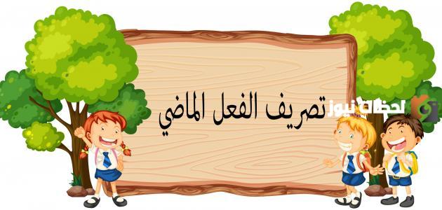 تصريف الفعل المضارع مع جميع الضمائر