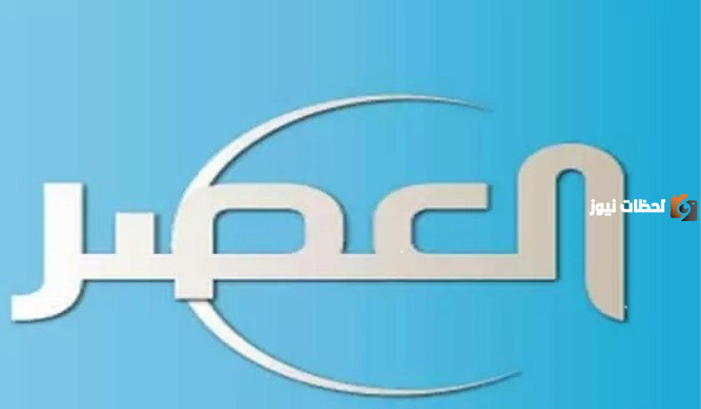 تعرف على تردد قناة العصر الجديد على النايل سات 2025