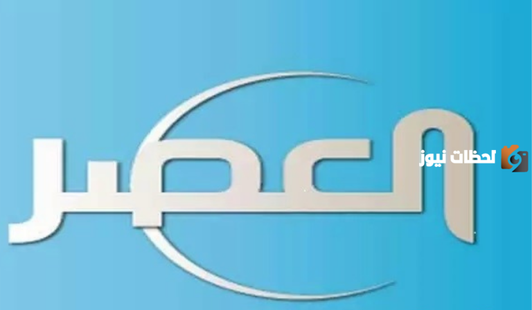 تعرف على تردد قناة العصر الجديد على النايل سات 2025
