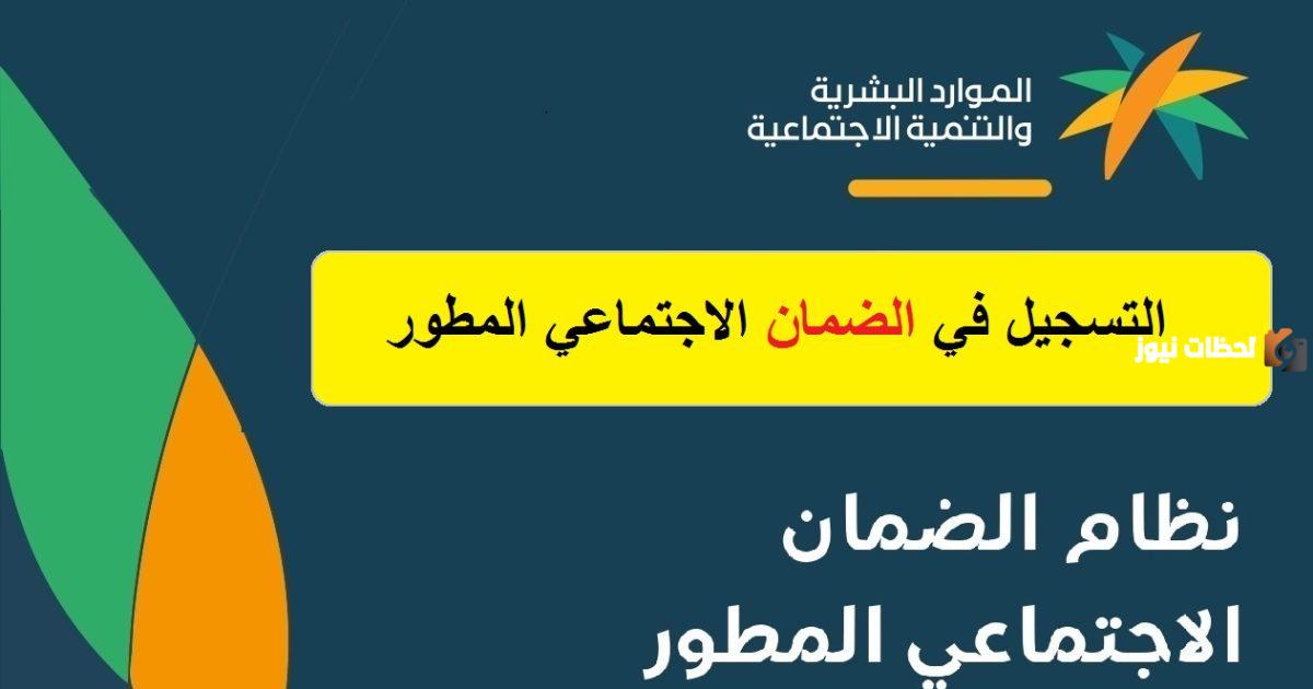 الضمان الاجتماعي المطور.. الشروط والفئات المستحقة وخطوات التسجيل