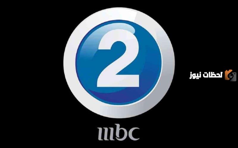 تعرف على تردد قناة ام بي سي 2 MBC الجديد