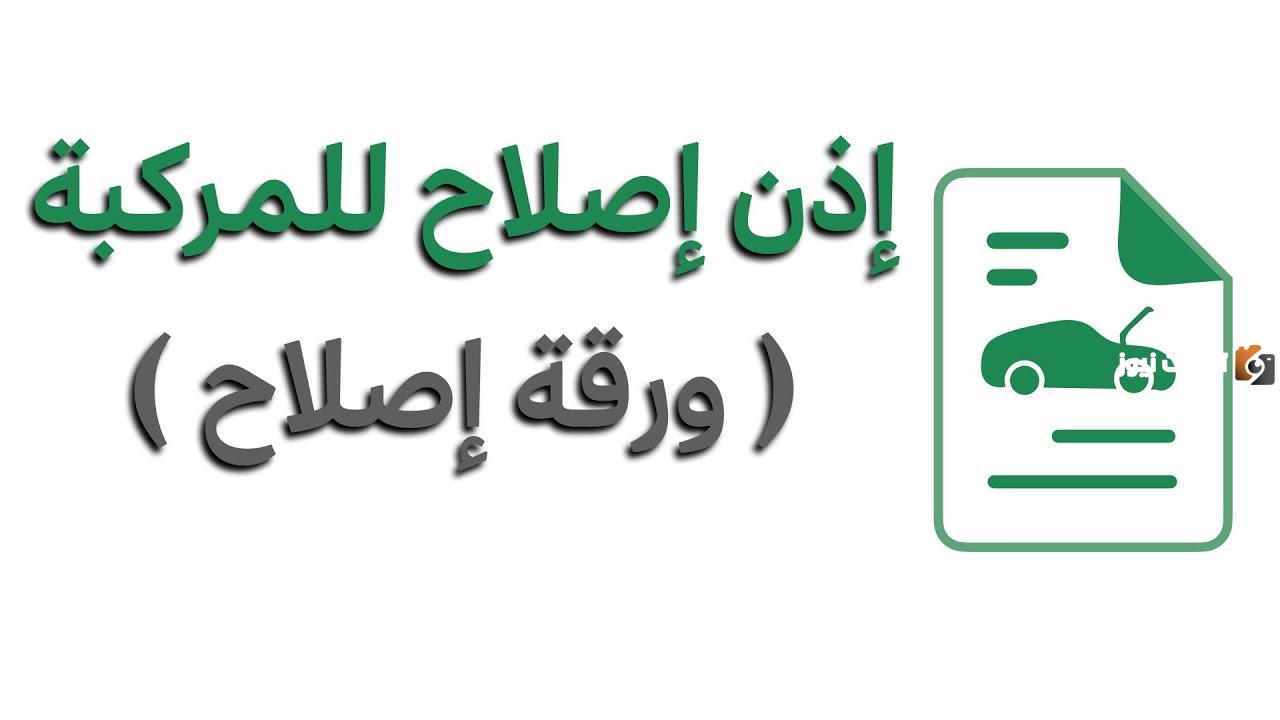 تعرف على طريقة استخراج إذن إصلاح مركبة من خلال منصة أبشر