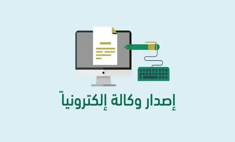 تعرف على طريقة اصدار وكالة إلكترونية بالسعودية