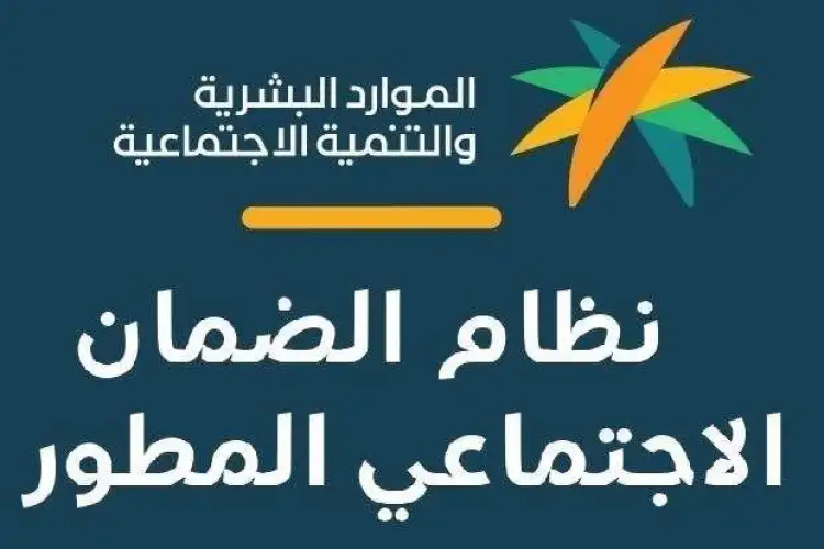 تعرف معنا على اهمية التسجيل في الضمان الاجتماعي المطور