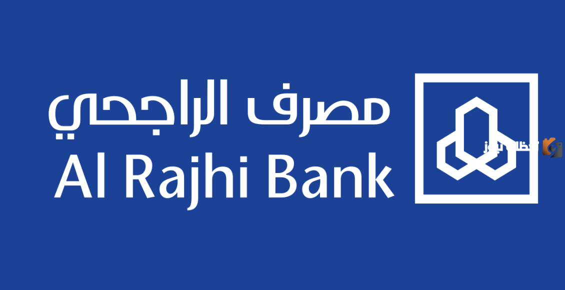 تعرف معنا على شروط التمويل الشخصي من بنك الراجحي