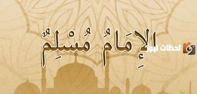 تعريف الإمام مسلم
