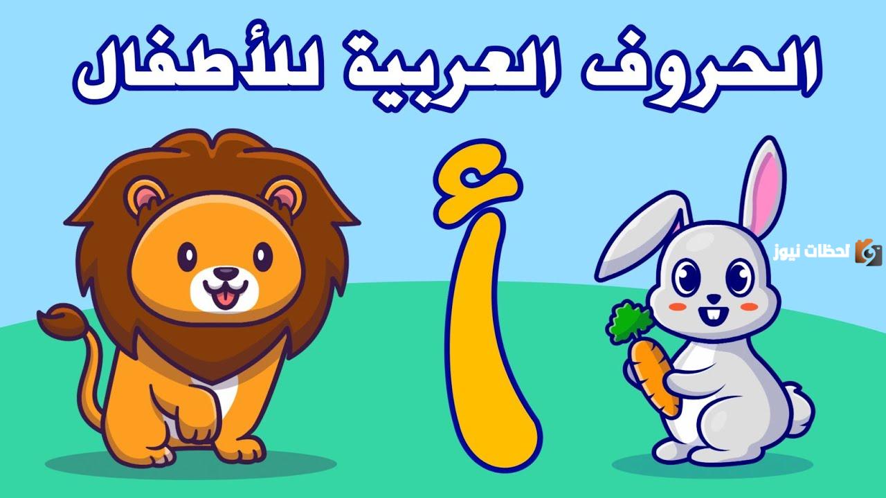 تعلم الحروف العربية للاطفال pdf سهلة