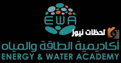 تعلن عنها أكاديمية الطاقة والمياه