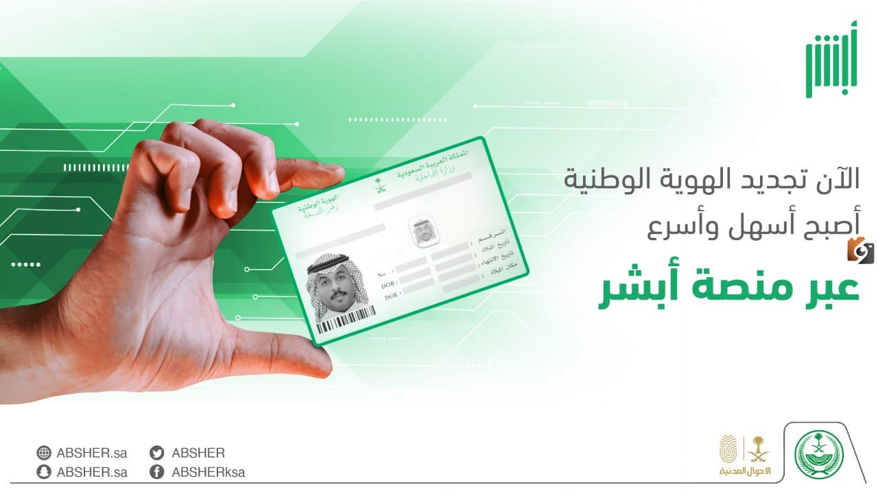 ما هي خطوات تغيير صورة الهوية الوطنية السعودية 1446 عبر أبشر وشروط تغييرها.. الأحوال المدنية تجيب
