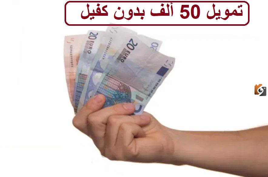 تمويل بدون كفيل يبدأ من 50 ألف ريال للمتقاعدين