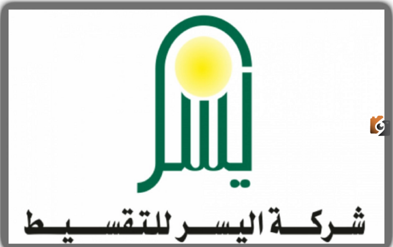 تعرف على شروط ومتطلبات الحصول على تمويل من شركة اليسر