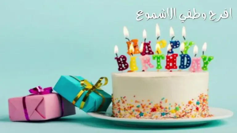 تهنئة عيد ميلاد بالانجليزي مترجم