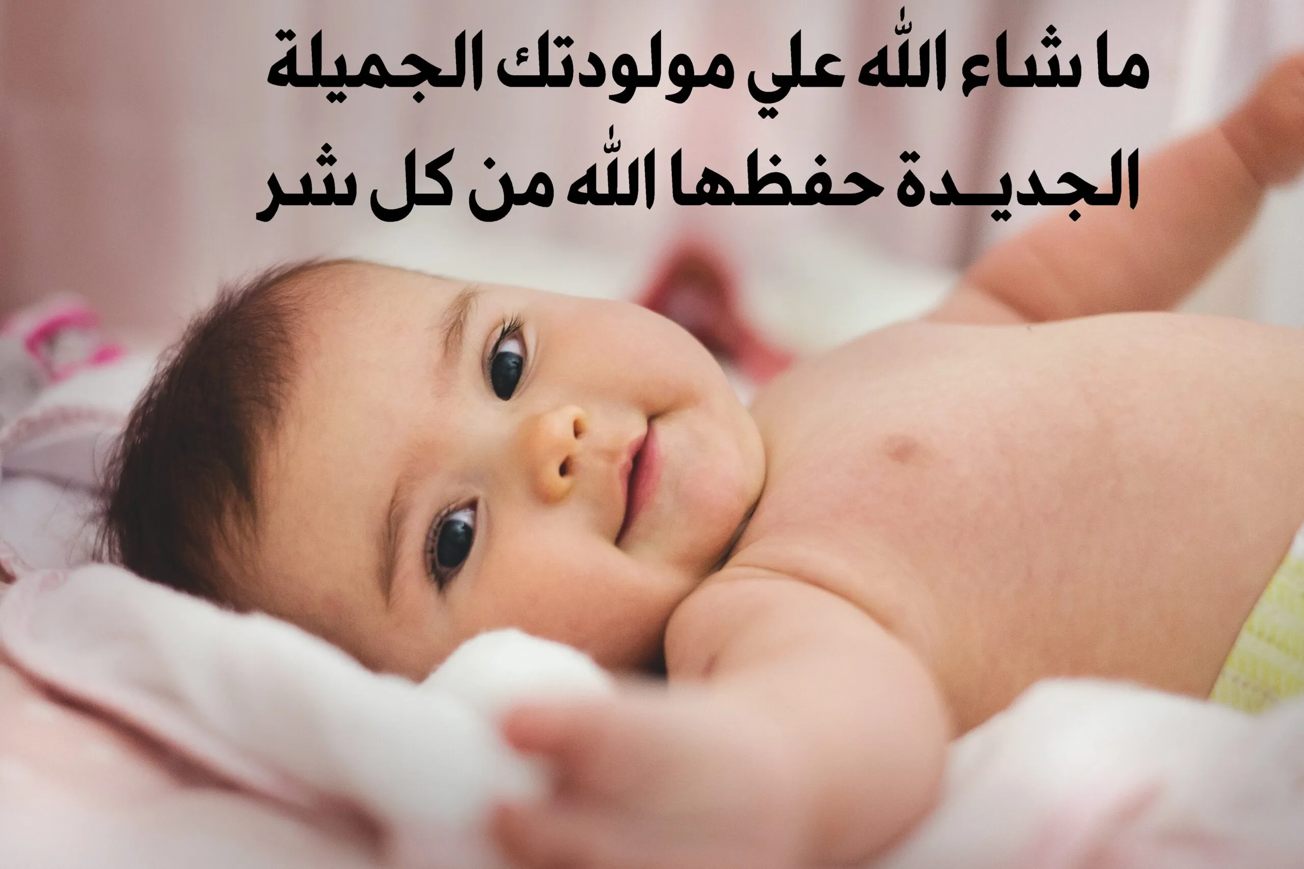 جمل دعاء للمولود الجديد 2025 برقيات تهنئة بالمولود الجديد قصيرة