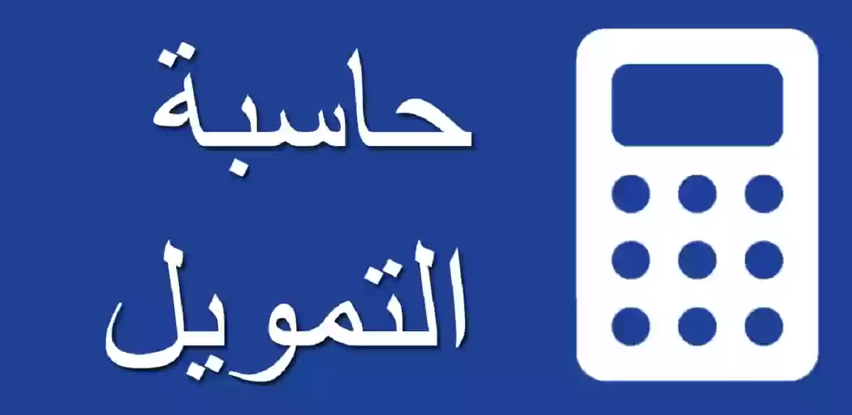حاسبة التمويل بنك الراجحي